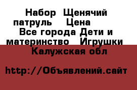 Набор “Щенячий патруль“ › Цена ­ 800 - Все города Дети и материнство » Игрушки   . Калужская обл.